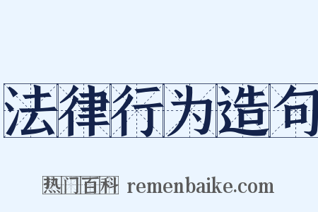 法律行为造句是什么意思的图片